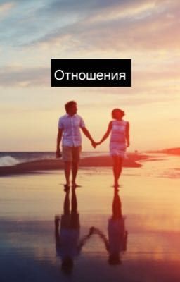 Крепкие и долгие отношения 