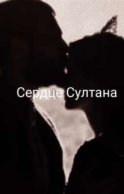 Сердце султана