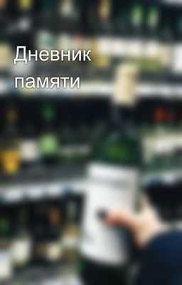 Дневник памяти