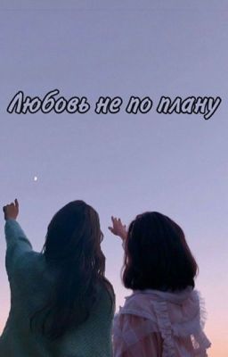 Любовь не по плану