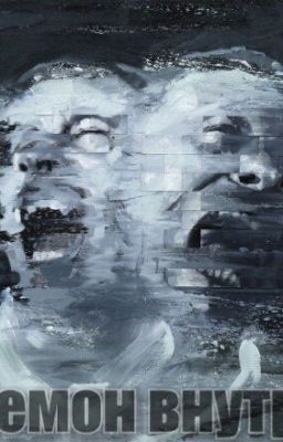 Демон внутри