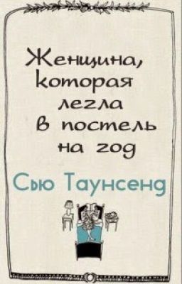 Сью Таунсенд - Женщина, которая легла в постель на год