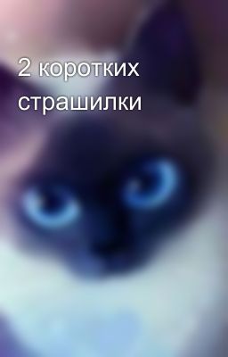 2 коротких страшилки