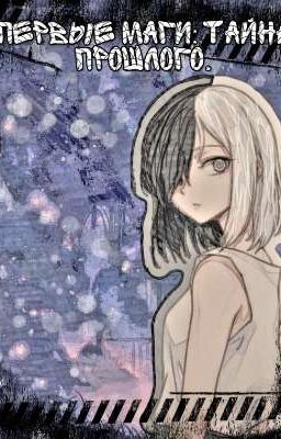 Первые маги: Тайна прошлого. 