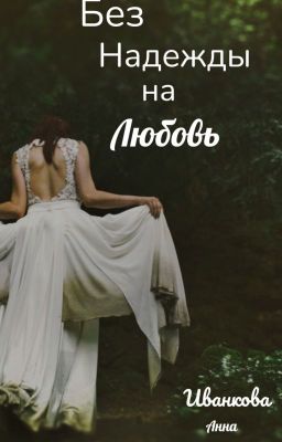 Без надежды на любовь