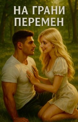 На грани перемен |18+