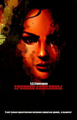 Хроники Анжелины: Первое приключение Анжелины