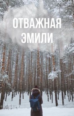 Отважная Эмили 