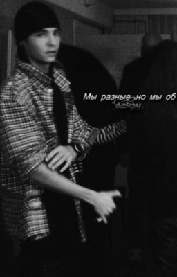 Мы разные,но мы об одном.