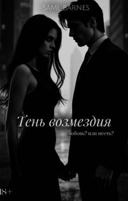 Тень возмездия