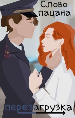 Слово пацана. ПЕРЕЗАГРУЗКА... 
