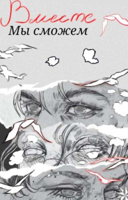 Вместе-мы сможем