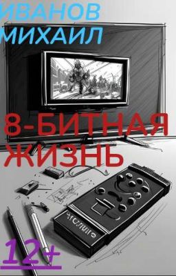 8-битная жизнь