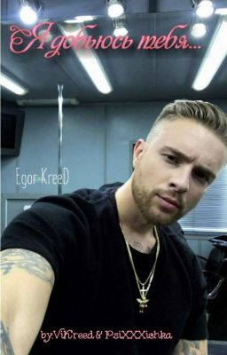 Я добьюсь тебя...|Егор Крид