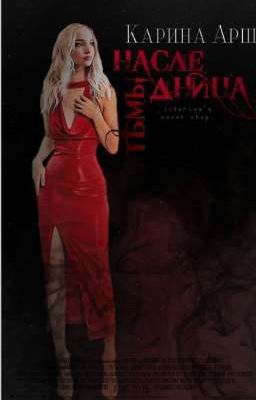 Наследница Тьмы