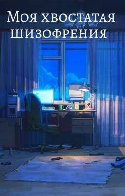 Моя хвостатая шизофрения