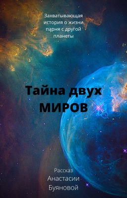 Тайна двух миров