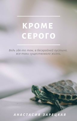 Кроме серого