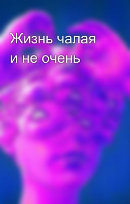 Жизнь чалая и не очень