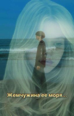 Жемчужина ее моря..