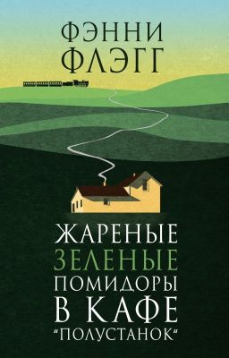 Жареные зеленые помидоры (Флэгг Фэнни)