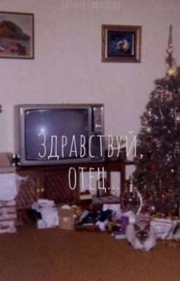 Здравствуй, отец...