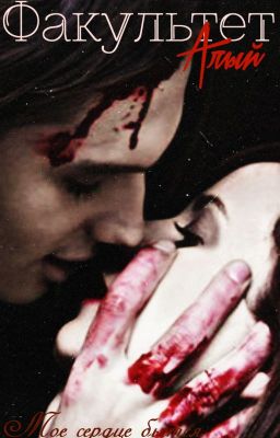 Факультет Алый