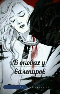 В оковах у вампиров