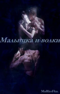 Малышка и Волки