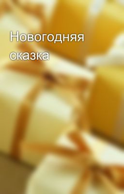 Новогодняя сказка