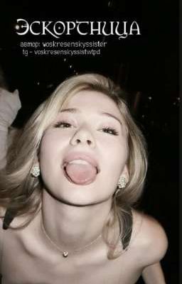 эскортница|nkeeei|нкей|ЗАВЕРШЁН