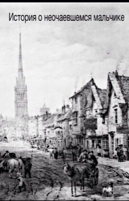 История о неотчаявшемся мальчике