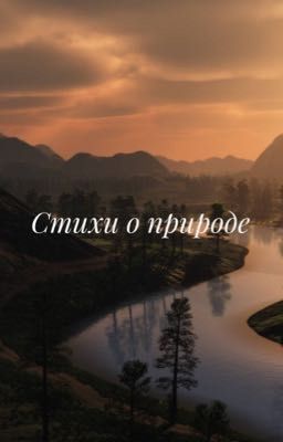 Стихи о природе