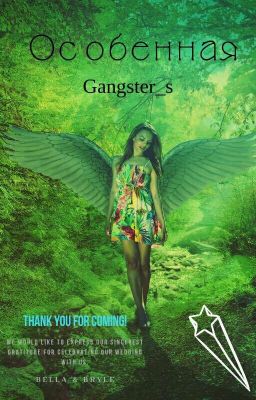 Оссобенная!?