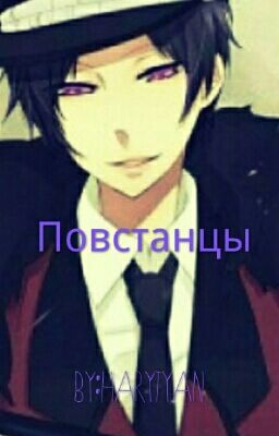 Повстанцы (Завершен)