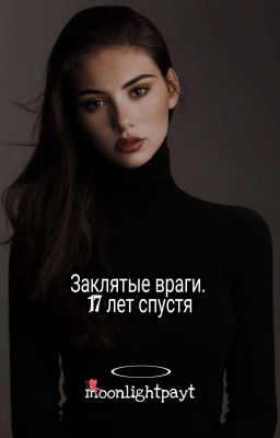 Заклятые враги. 17 Лет Спустя