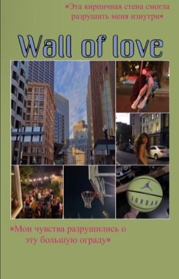 Стена любви