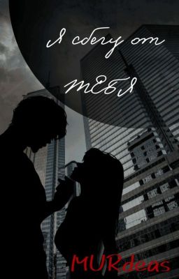 Я сбегу от тебя