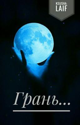 Грань... 