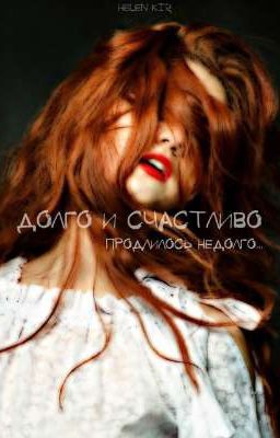 Долго и счасливо продлилась не долго 