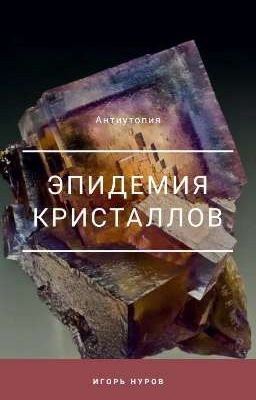 Эпидемия кристалов
