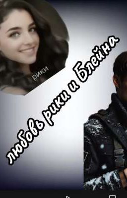 любовь Рики и Блейна