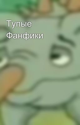Тупые Фанфики
