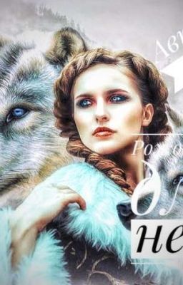 Моя Истинная Пара и мой самый сильный союзник