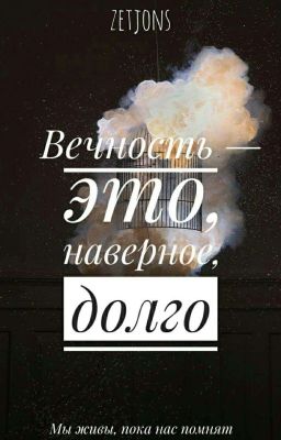 Вечность - это, наверное, долго
