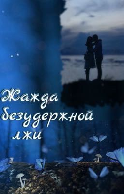 Жажда безудержной лжи