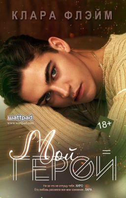 Мой Герой. Клара Флэйм. 18+