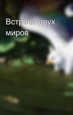 Встреча двух миров