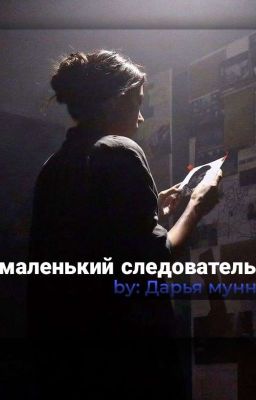 маленький Следователь