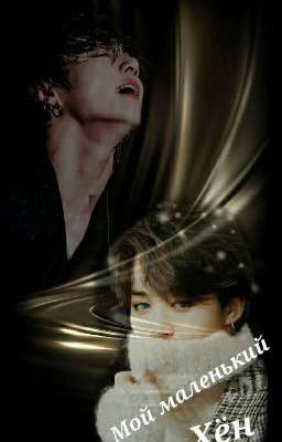      Мой маленький хён.